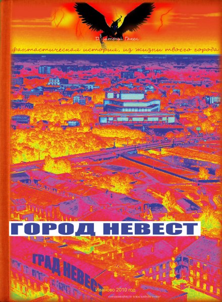 Місто наречених