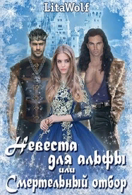 Наречена для альфи, або Смертельний відбір
