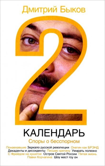 Календар 2. Суперечки про безсумнівне