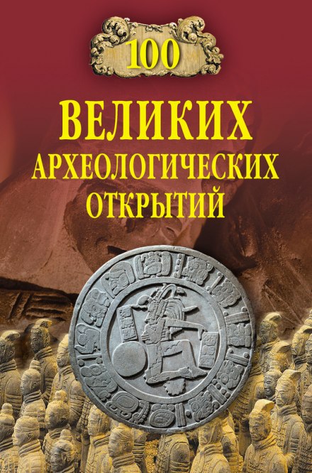 100 Great Archaeological Discoveries