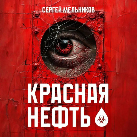Червона нафта