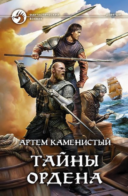 Таємниці ордену