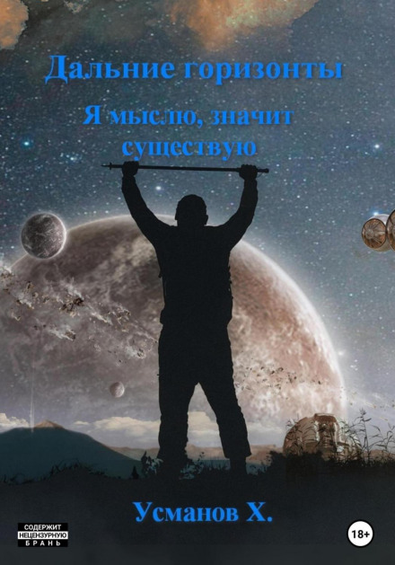 Далекі горизонти. Я мислю, отже існую