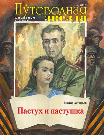 Пастух і пастушка