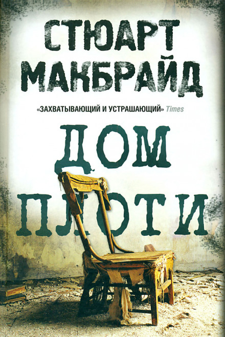 Дім плоті