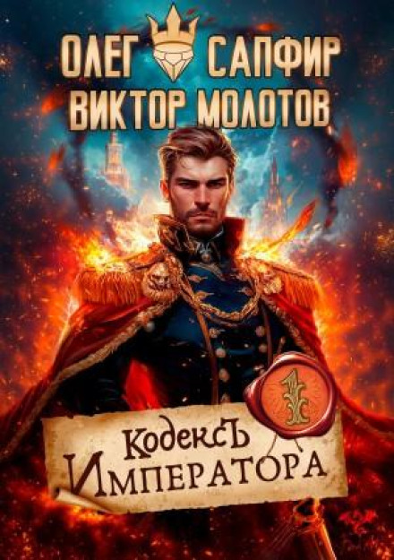 The Emperor's Codex