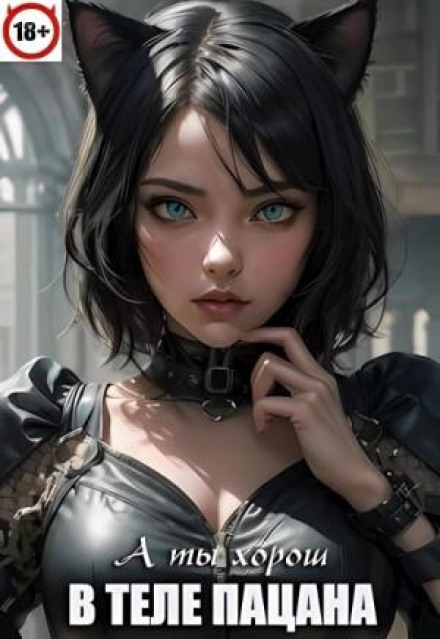 У тілі пацана. Книга 6