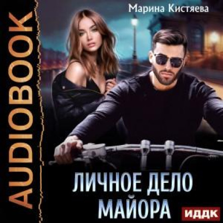 Особиста справа майора