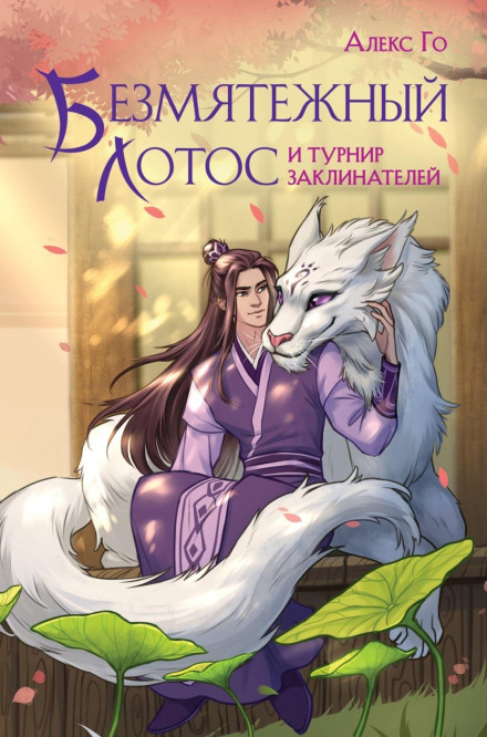 Serene Lotus and the Spellcasters' Tournament