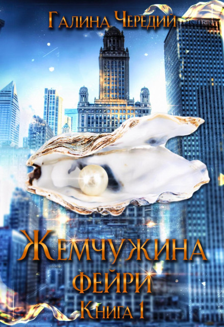 Перлина фейрі. Книга 1