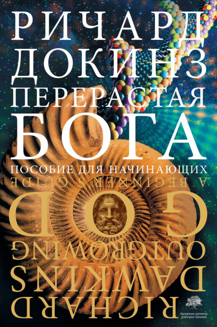 Переростаючи бога. Посібник для початківців