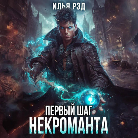 The Necromancer's First Step. Volume 2