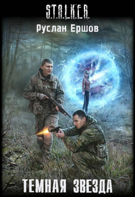 S.T.A.L.K.E.R. Темна зірка