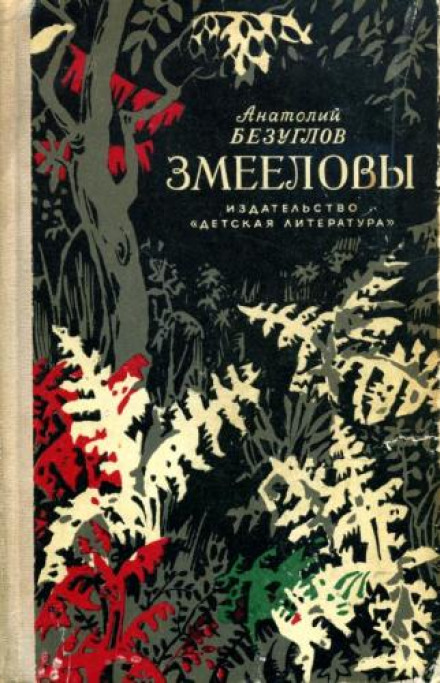Зміяловці