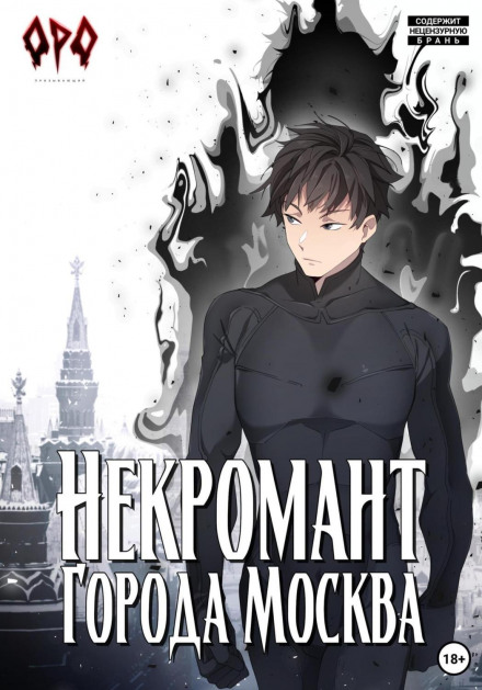 Necromancer of the City of Moscow – I – The Awakened