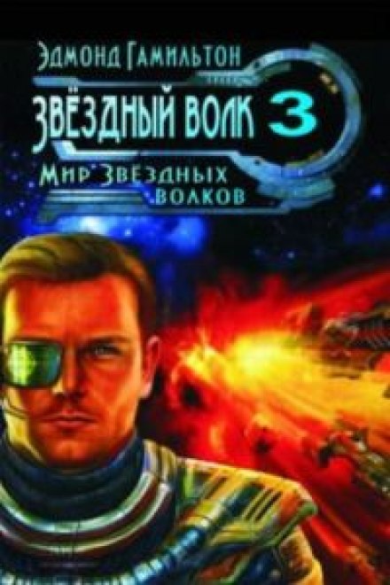 Світ Зоряних вовків