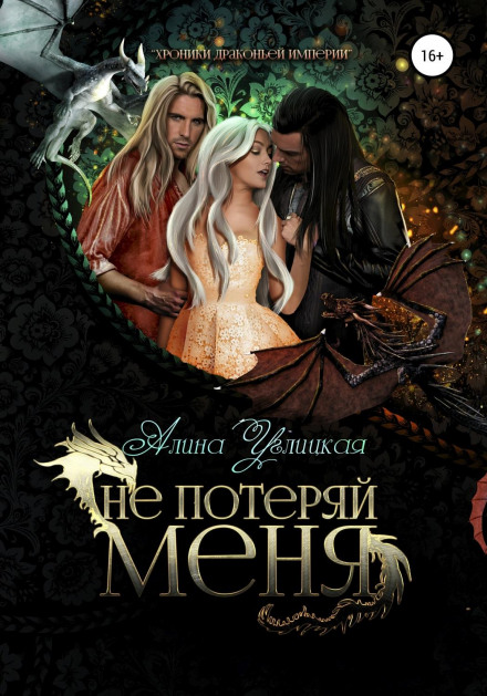 Не загуби мене