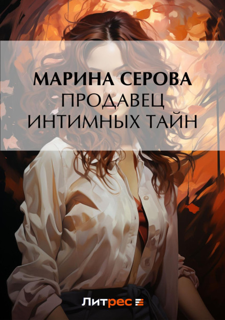 Продавець інтимних таємниць