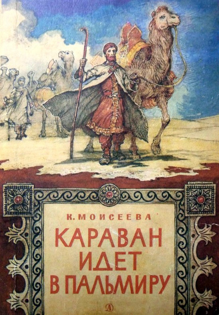 The Caravan Goes to Palmyra
