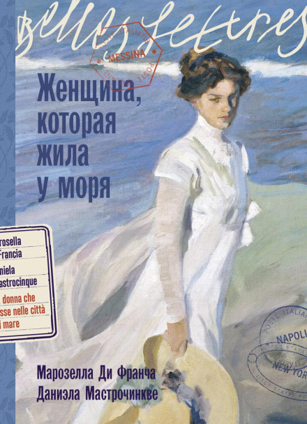 Жінка, яка жила біля моря