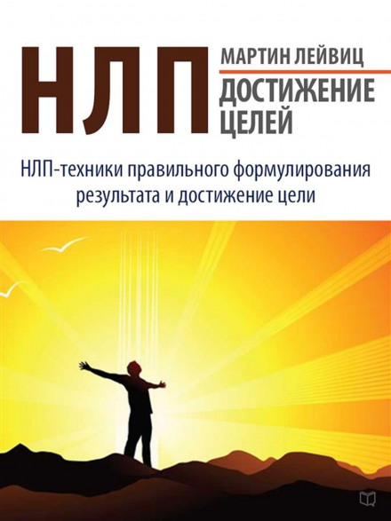 NLP: Achieving Goals