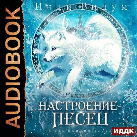 Настрій – Песець