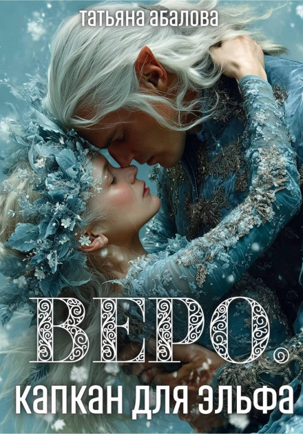 Vero. A Trap for an Elf