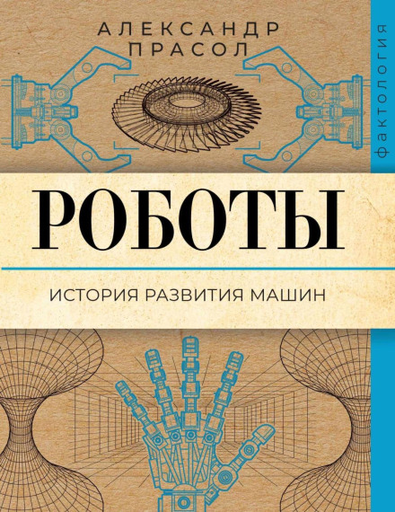Robots: The History of Machine Development