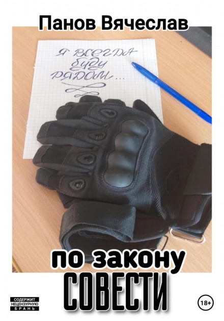 За законом совісті
