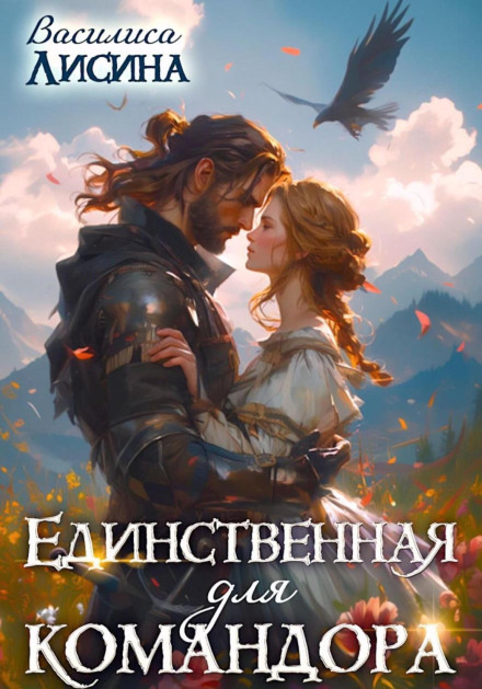 Єдина для командора
