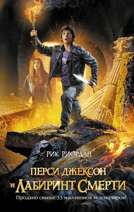 Percy Jackson and the Battle of the Labyrinth