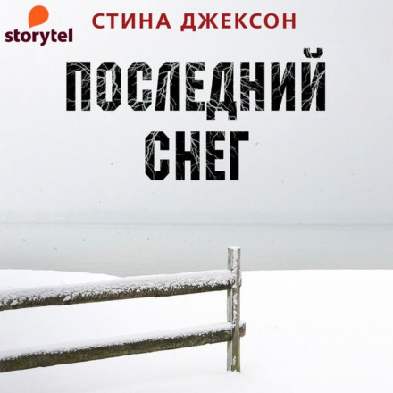 Останній сніг