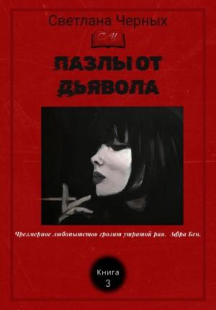 Пазли від диявола