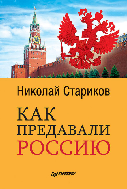 Як зраджували Росію