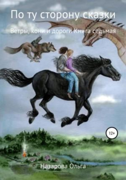 По той бік казки. Вітри, коні та дороги