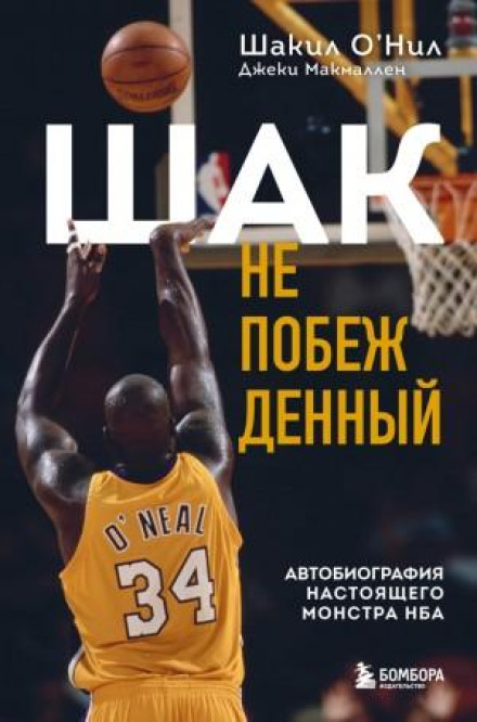 Шак Непереможений. Автобіографія справжнього монстра НБА