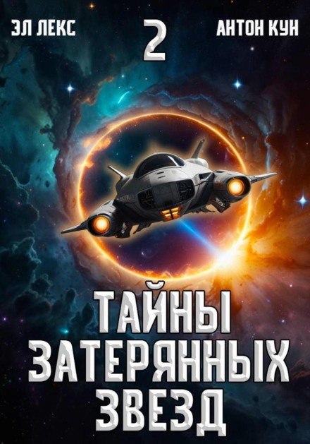 Secrets of the Lost Stars. Book 2