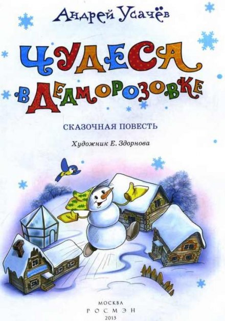 Wonders in Dedmorozovka