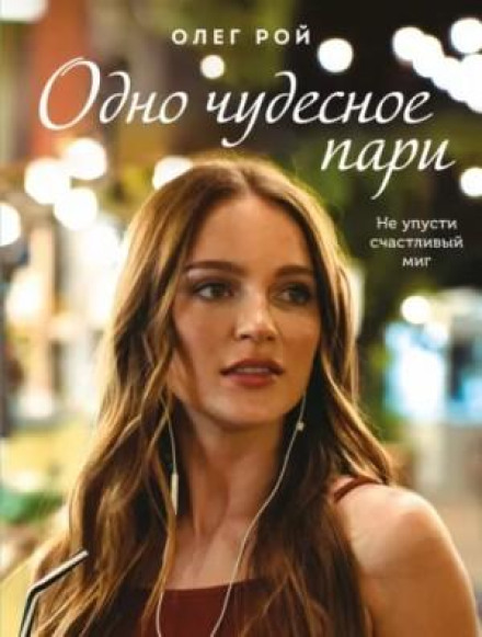 Одне чудове парі