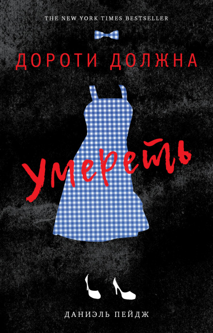 Dorothy Must Die
