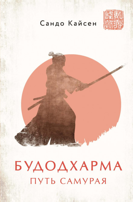 Budo-Dharma: The Way of the Samurai