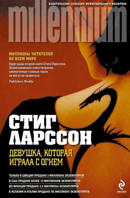 Дівчина, яка грала з вогнем