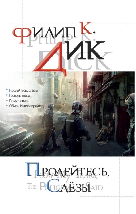 Пролийтеся, сльози…