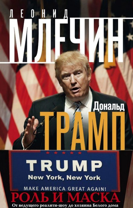 Дональд Трамп: роль і маска