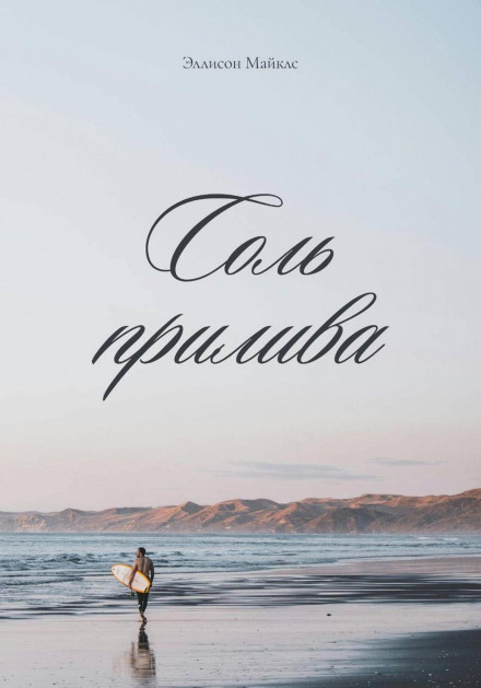 Salt of the Tide