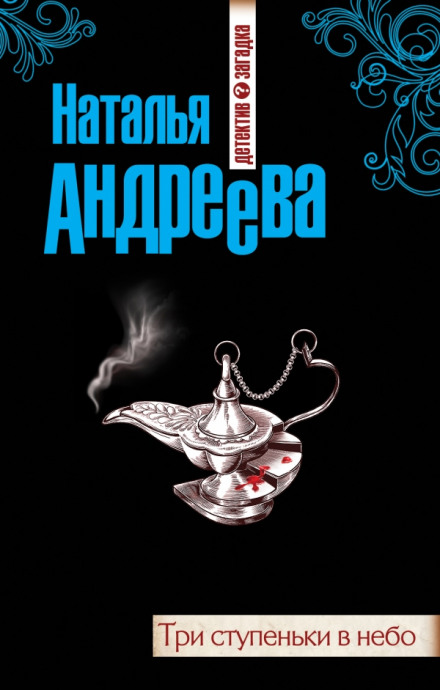 Три сходинки в небо