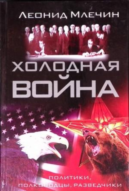 The Cold War: Politicians, Commanders, Spies