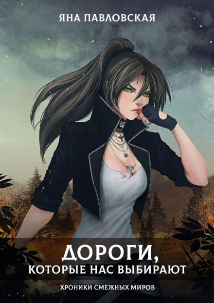 Дороги, які нас обирають