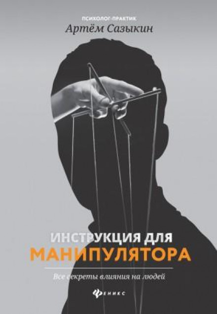 Інструкція для маніпулятора. Всі секрети впливу на людей