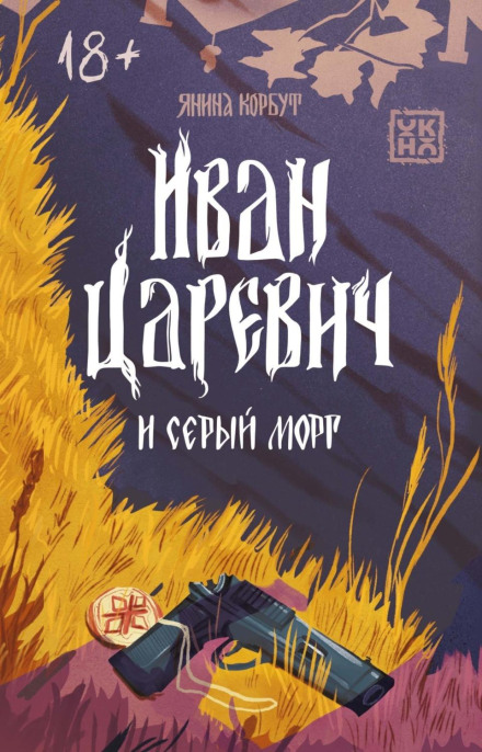 Іван Царевич та сірий морг